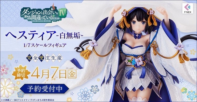 「ヘスティア -白無垢- 1/7スケールフィギュア」43,120円（税込）（C）大森藤ノ・SBクリエイティブ/ダンまち4製作委員会