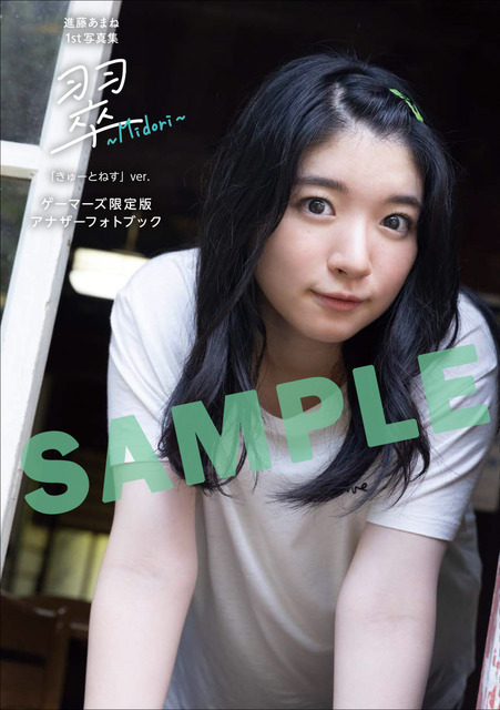 『進藤あまね1st写真集 翠～Midori～』ゲーマーズ限定アナザーフォトブック【きゅーとねすVer.】