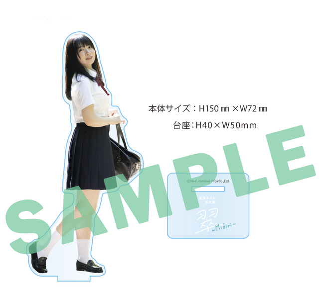 『進藤あまね1st写真集 翠～Midori～』ゲーマーズ限定セット特典アクリルスタンド