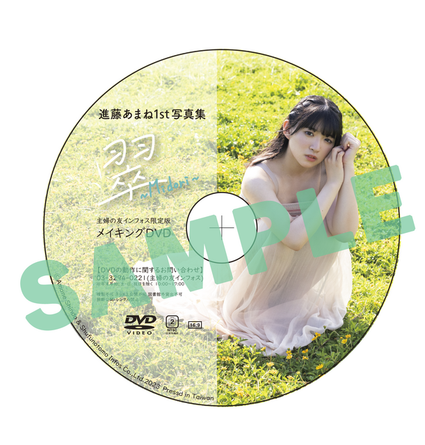 『進藤あまね1st写真集 翠～Midori～』主婦の友インフォス限定セット メイキングDVD