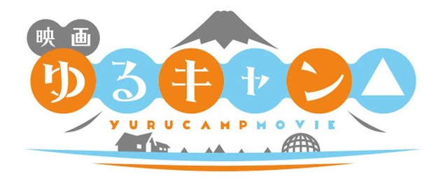 映画『ゆるキャン△』（C）あ f ろ・芳文社／野外活動委員会