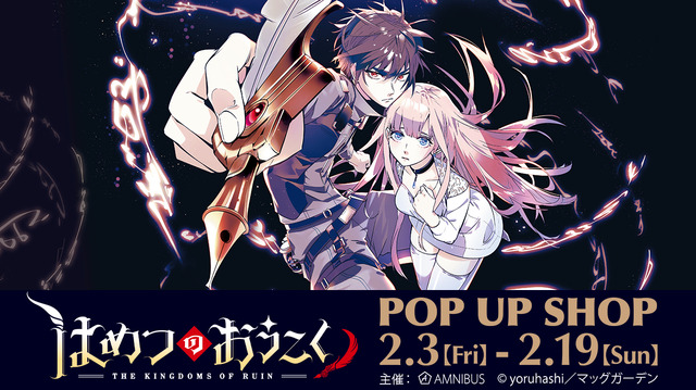 『はめつのおうこく』TVアニメ化記念POP UP SHOP