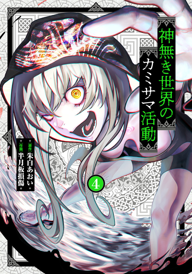 『神無き世界のカミサマ活動』書影