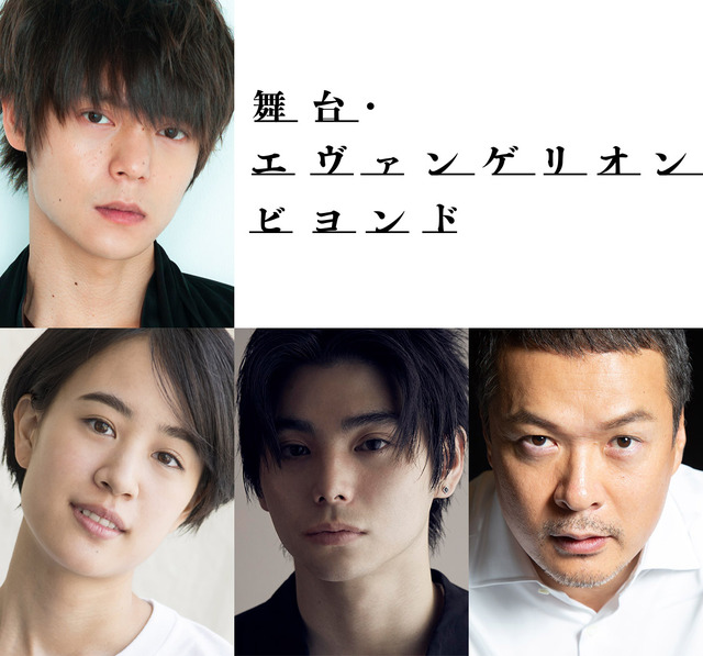 『舞台・エヴァンゲリオン ビヨンド』キャスト