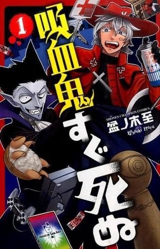 吸血鬼すぐ死ぬ 盆ノ木 至(著) - 秋田書店