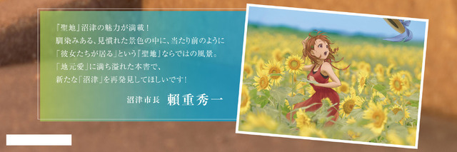 「ラブライブ！サンシャイン!! Find Our 沼津～Aqoursのいる風景～」沼津市長・賴重秀一からのコメント（C）2017 プロジェクトラブライブ！サンシャイン!!