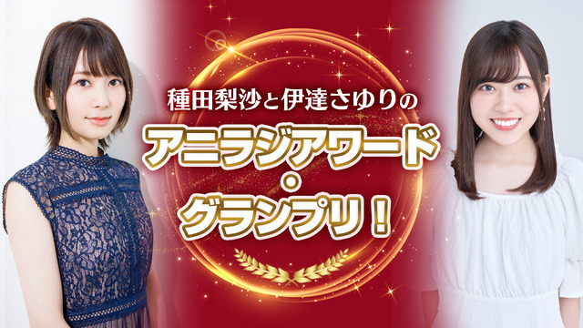 「種田梨沙と伊達さゆりのアニラジアワード・グランプリ！」
