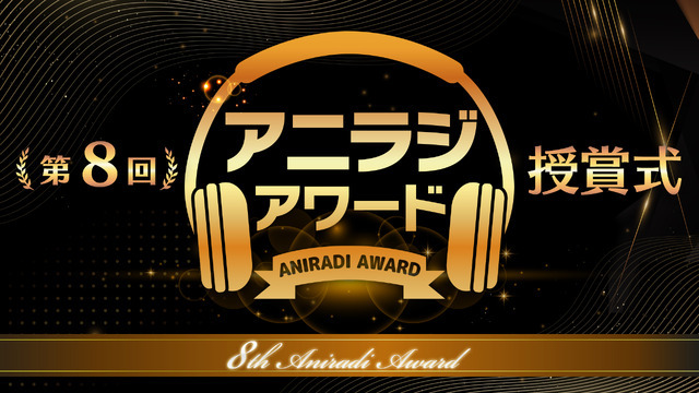第8回「アニラジアワード」授賞式