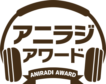 「アニラジアワード」