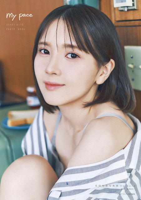 「鬼頭明里写真集 my pace」通常版表紙