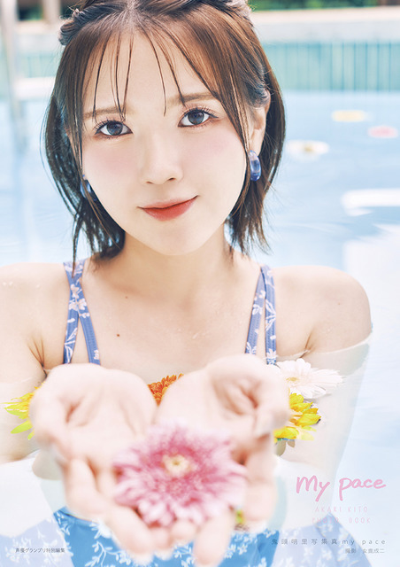 「鬼頭明里写真集 my pace」Amazon限定版表紙