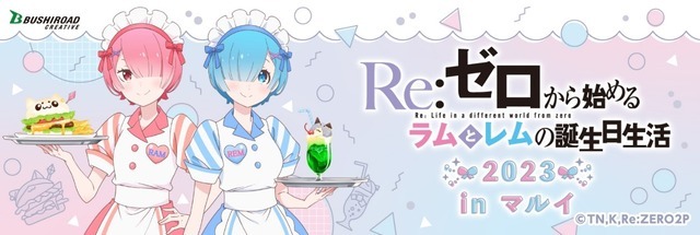 「Re:ゼロから始めるラムとレムの誕生日生活2023 inマルイ」（C）長月達平・株式会社 KADOKAWA 刊/Re:ゼロから始める異世界生活2製作委員会