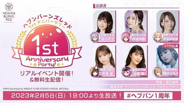 『ヘブンバーンズレッド』イベント「ヘブンバーンズレッド 1st Anniversary Party!」（C）WFS Developed by WRIGHT FLYER STUDIOS（C）VISUAL ARTS/Key