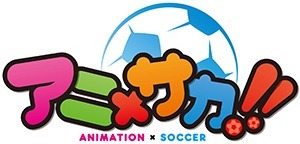 「アニ×サカ!!」