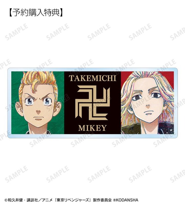 予約購入特典(C)和久井健・講談社／アニメ「東京リベンジャーズ」製作委員会 (R)KODANSHA