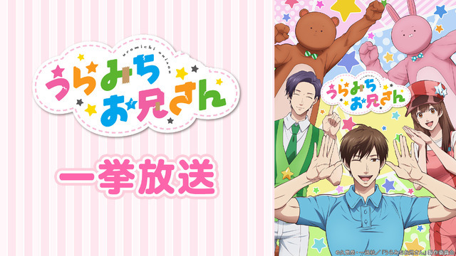 『うらみちお兄さん』（C）久世岳・一迅社／「うらみちお兄さん」製作委員会