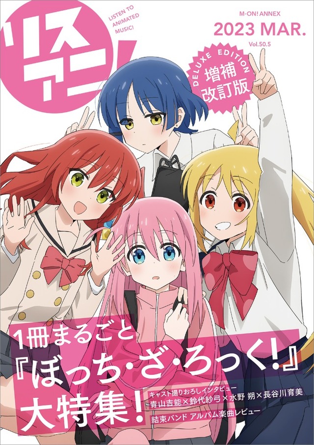 「リスアニ！Vol.50.5 ぼっち・ざ・ろっく！号デラックスエディション」（C）はまじあき／芳文社・アニプレックス