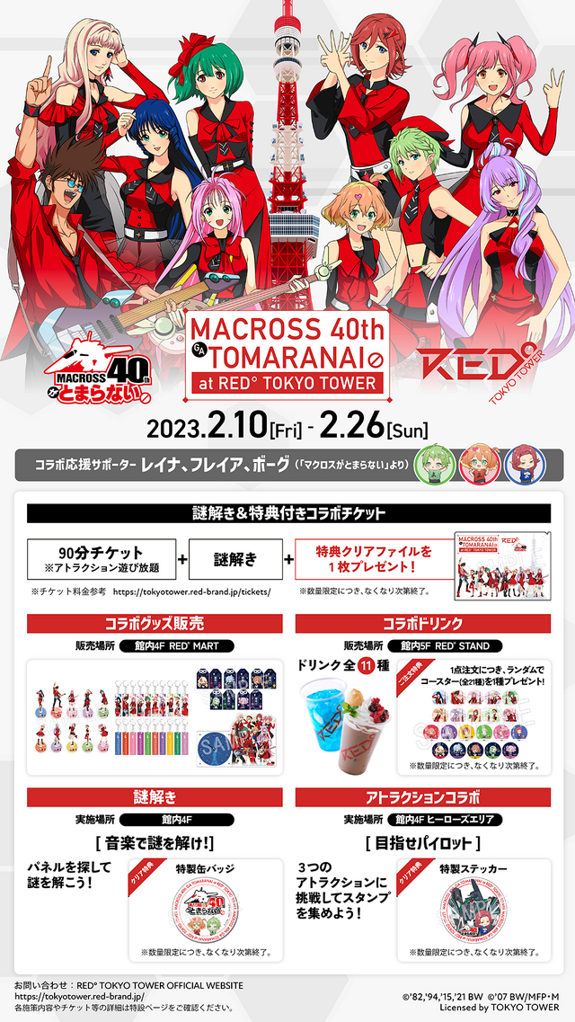 「マクロス40周年がとまらない」（C）1982,1994,2015,2021 BIGWEST（C）2007 BIGWEST/MACROSS F PROJECT・MBS