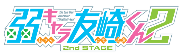 TVアニメ「弱キャラ友崎くん 2nd STAGE」タイトルロゴ　（C）屋久ユウキ・小学館／「弱キャラ友崎くん２」製作委員会