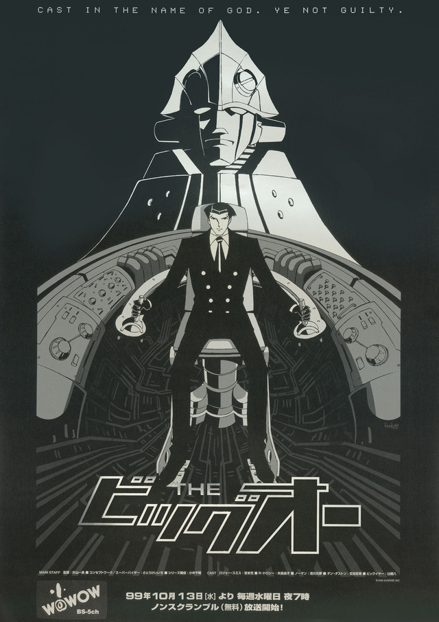 「ＴＨＥビッグオー」（C）サンライズ