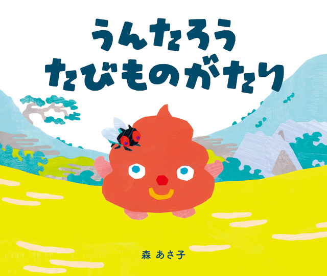 『うんたろう　たびものがたり』絵本表紙