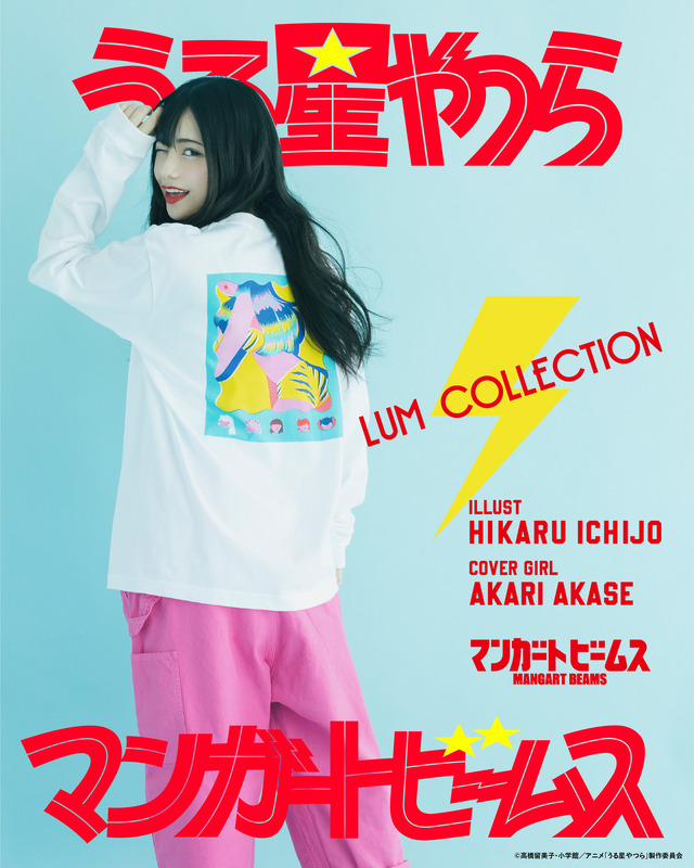 「うる星やつら×マンガートビームス ラムコレクション」コスプレイヤー・あかせあかりがモデルに（C）高橋留美子・小学館／アニメ「うる星やつら」製作委員会