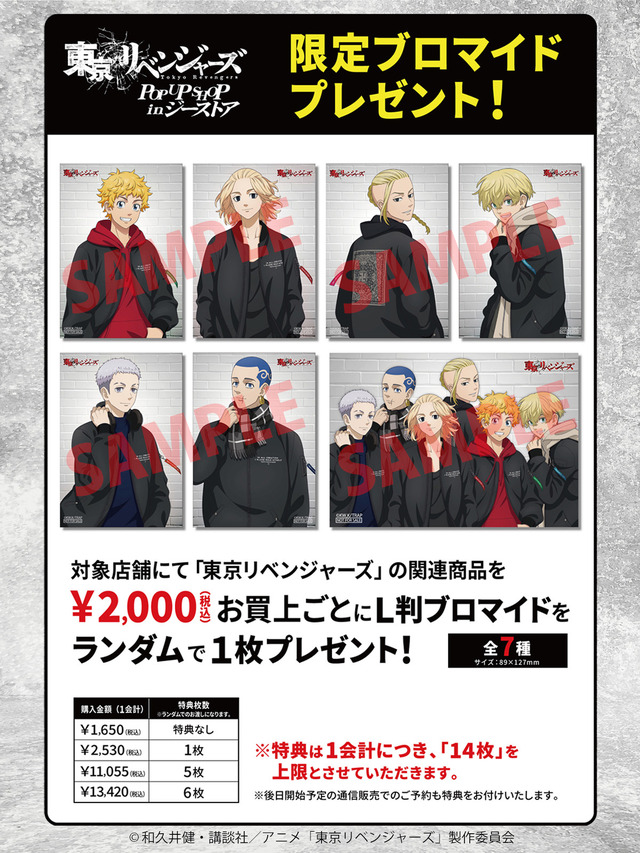 『東京リベンジャーズ』 POP UP SHOP in ジーストア関連商品購入でブロマイドをプレゼント（C）和久井健・講談社／アニメ「東京リベンジャ