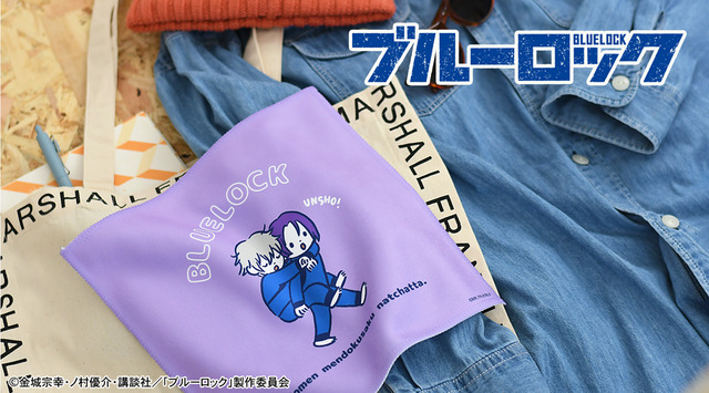 『ブルーロック』× ビィズニィズ「ハンドタオル（凪と玲王）」（C）金城宗幸・ノ村優介・講談社／「ブルーロック」製作委員会