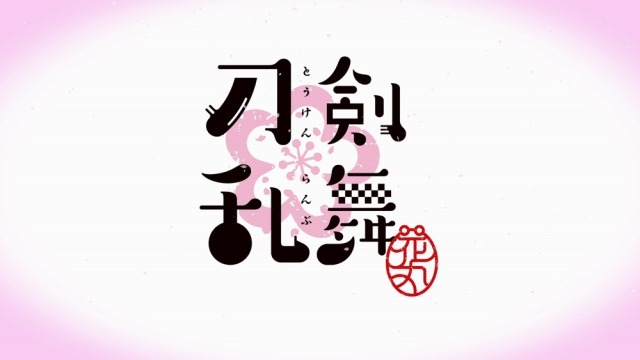 アニメ『刀剣乱舞-花丸-』ロゴ(C)2016 アニメ『刀剣乱舞-花丸-』製作委員会