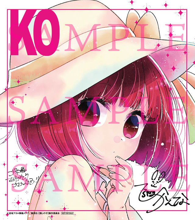 『【推しの子】』入場者特典イラスト色紙（C）赤坂アカ×横槍メンゴ／集英社・【推しの子】製作委員会