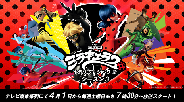 『ミラキュラス レディバグ＆シャノワール』シーズン3（C）2023 ZAGTOON– METHOD – TOEI ANIMATION.