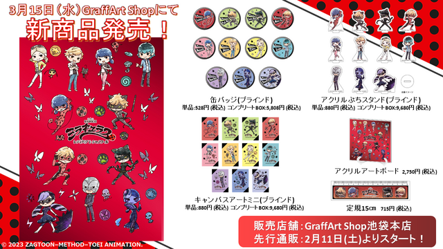 GraffArt Shopにて新商品発売（C）2023 ZAGTOON– METHOD – TOEI ANIMATION.