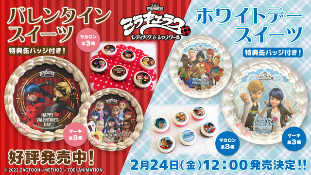 ミラキュラスのホワイトデーケーキ＆マカロンが発売（C）2023 ZAGTOON– METHOD – TOEI ANIMATION.