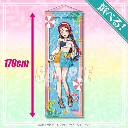 「『ラブライブ！サンシャイン!!』オンラインくじVer.LoveLive!Days～Aqours～」S賞：選べる！特大タペストリー（全9種)