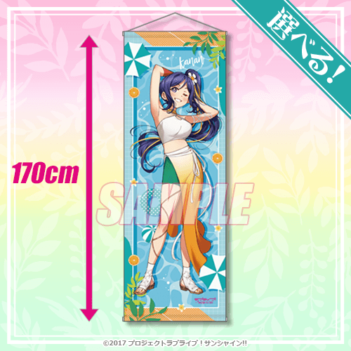 「『ラブライブ！サンシャイン!!』オンラインくじVer.LoveLive!Days～Aqours～」S賞：選べる！特大タペストリー（全9種)