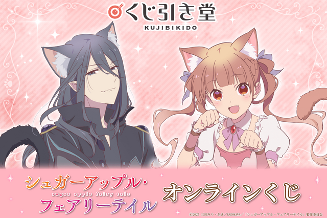 「シュガーアップル・フェアリーテイル オンラインくじ」1回770円（税込／別途発送手数料）（C）2023 三川みり・あき／KADOKAWA／「シュガーアップル・フェアリーテイル」製作委員会