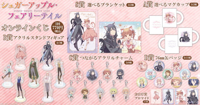 「シュガーアップル・フェアリーテイル オンラインくじ」1回770円（税込／別途発送手数料）（C）2023 三川みり・あき／KADOKAWA／「シュガーアップル・フェアリーテイル」製作委員会