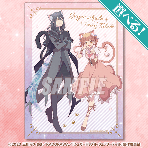 「シュガーアップル・フェアリーテイル オンラインくじ」S賞：選べるブランケット（全2種)（C）2023 三川みり・あき／KADOKAWA／「シュガーアップル・フェアリーテイル」製作委員会