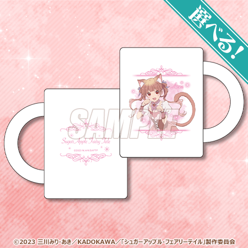 「シュガーアップル・フェアリーテイル オンラインくじ」A賞：選べるマグカップ（全2種）（C）2023 三川みり・あき／KADOKAWA／「シュガーアップル・フェアリーテイル」製作委員会