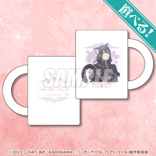 「シュガーアップル・フェアリーテイル オンラインくじ」A賞：選べるマグカップ（全2種）（C）2023 三川みり・あき／KADOKAWA／「シュガーアップル・フェアリーテイル」製作委員会