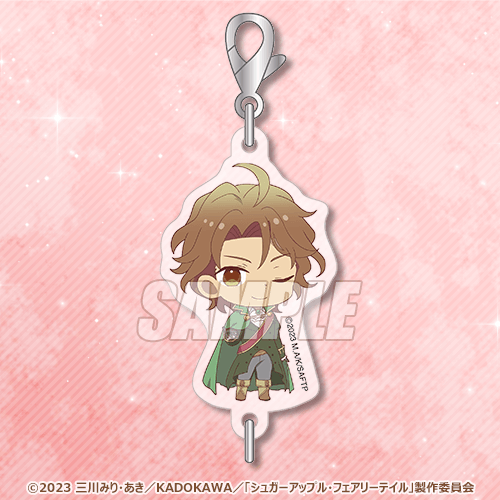 「シュガーアップル・フェアリーテイル オンラインくじ」Ｃ賞：つながるアクリルチャーム（全9種)（C）2023 三川みり・あき／KADOKAWA／「シュガーアップル・フェアリーテイル」製作委員会