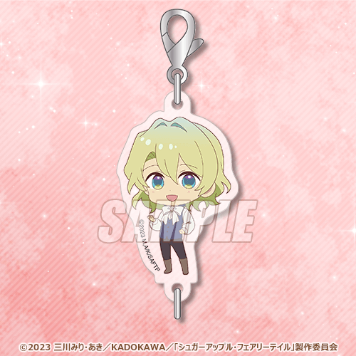 「シュガーアップル・フェアリーテイル オンラインくじ」Ｃ賞：つながるアクリルチャーム（全9種)（C）2023 三川みり・あき／KADOKAWA／「シュガーアップル・フェアリーテイル」製作委員会