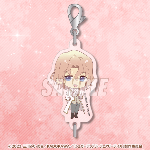 「シュガーアップル・フェアリーテイル オンラインくじ」Ｃ賞：つながるアクリルチャーム（全9種)（C）2023 三川みり・あき／KADOKAWA／「シュガーアップル・フェアリーテイル」製作委員会