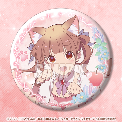 「シュガーアップル・フェアリーテイル オンラインくじ」D賞：76mm缶バッジ（全11種)（C）2023 三川みり・あき／KADOKAWA／「シュガーアップル・フェアリーテイル」製作委員会