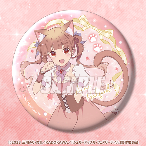 「シュガーアップル・フェアリーテイル オンラインくじ」D賞：76mm缶バッジ（全11種)（C）2023 三川みり・あき／KADOKAWA／「シュガーアップル・フェアリーテイル」製作委員会