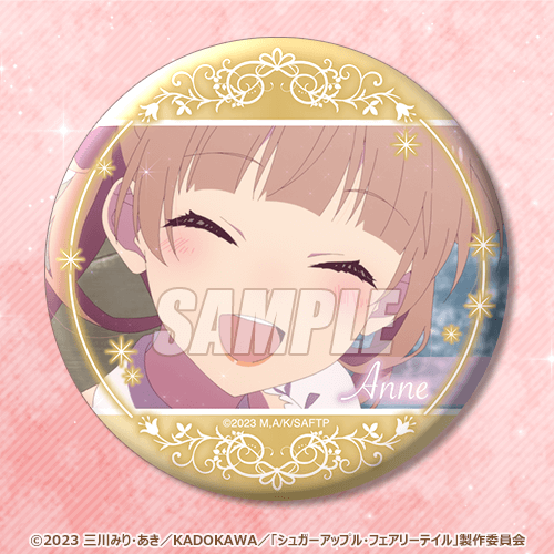 「シュガーアップル・フェアリーテイル オンラインくじ」D賞：76mm缶バッジ（全11種)（C）2023 三川みり・あき／KADOKAWA／「シュガーアップル・フェアリーテイル」製作委員会