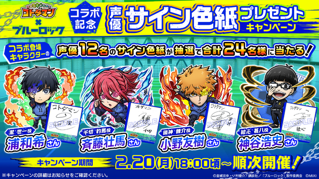 『コトダマン』 × TV アニメ『ブルーロック』声優サイン色紙プレゼント企画（C）金城宗幸・ノ村優介・講談社／「ブルーロック」製作委員会（C）MIXI