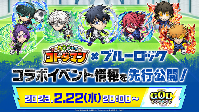 ブルーロック」潔世一、蜂楽廻、凪誠士郎らがコラボ召喚に登場
