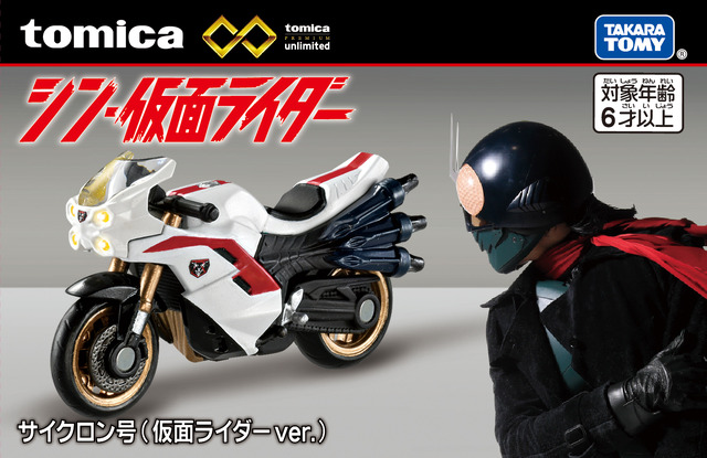 「トミカプレミアムunlimited シン・仮面ライダー サイクロン号（仮面ライダーver.）」(C)ＴＯＭＹ(C）石森プロ・東映/2023「シン・仮面ライダー」製作委員会