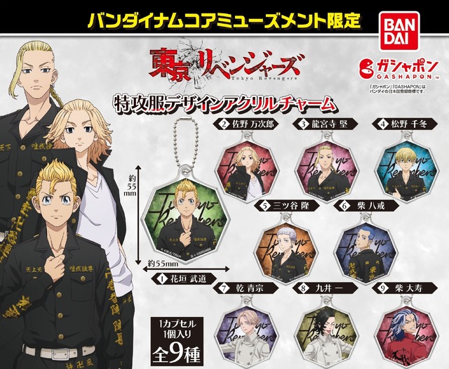 東京リベンジャーズ 特攻服デザインアクリルチャーム(全9種)（C）和久井健・講談社／アニメ「東京リベンジャーズ」製作委員会